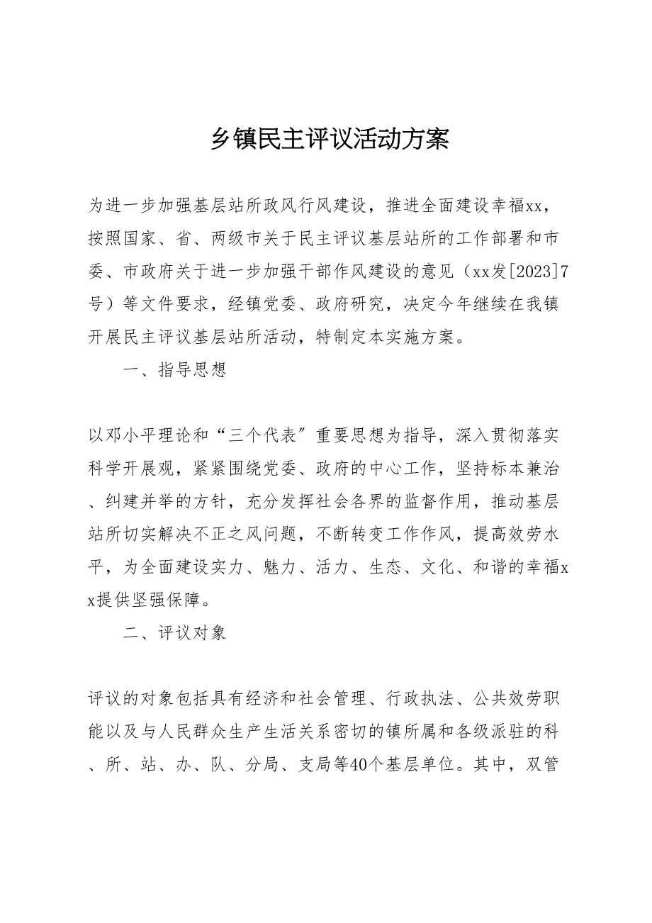 2023年乡镇民主评议活动方案 2.doc_第1页