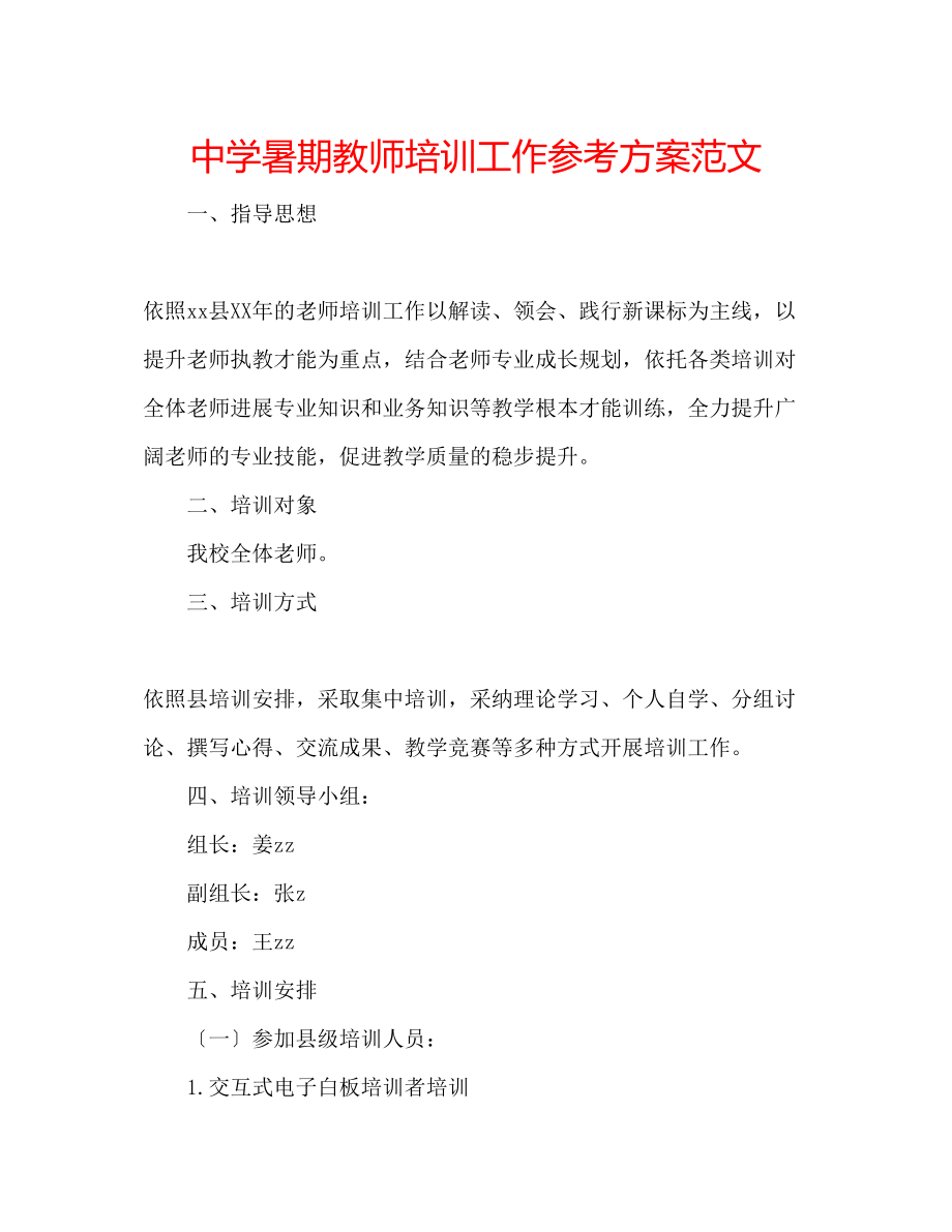 2023年中学暑期教师培训工作计划范文.docx_第1页