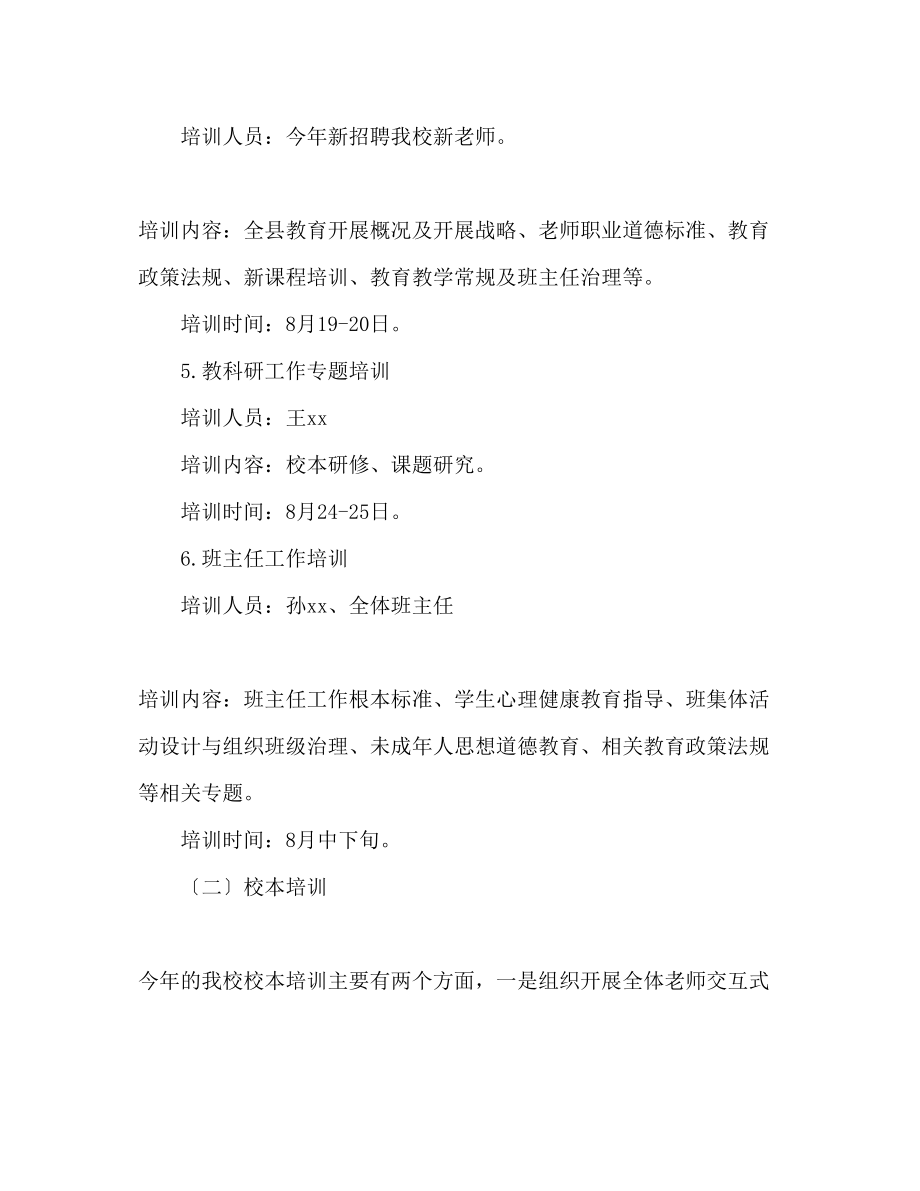 2023年中学暑期教师培训工作计划范文.docx_第3页