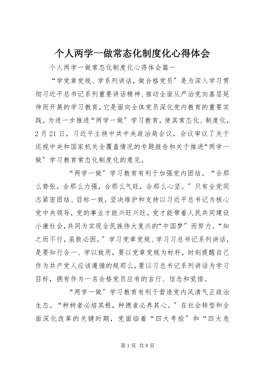 2023年个人两学一做常态化制度化心得体会.docx_第1页