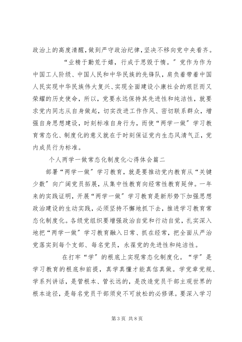 2023年个人两学一做常态化制度化心得体会.docx_第3页