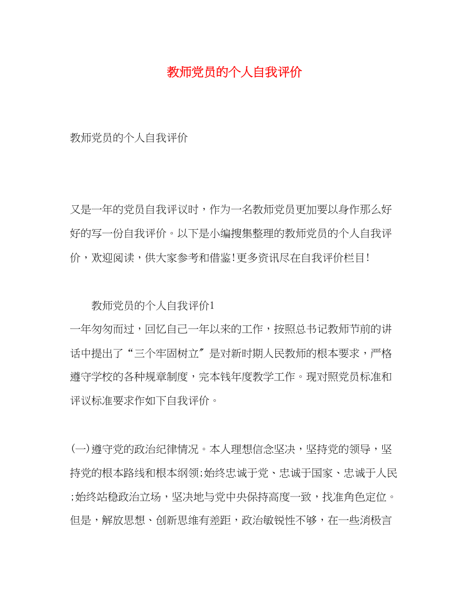 2023年教师党员的个人自我评价.docx_第1页