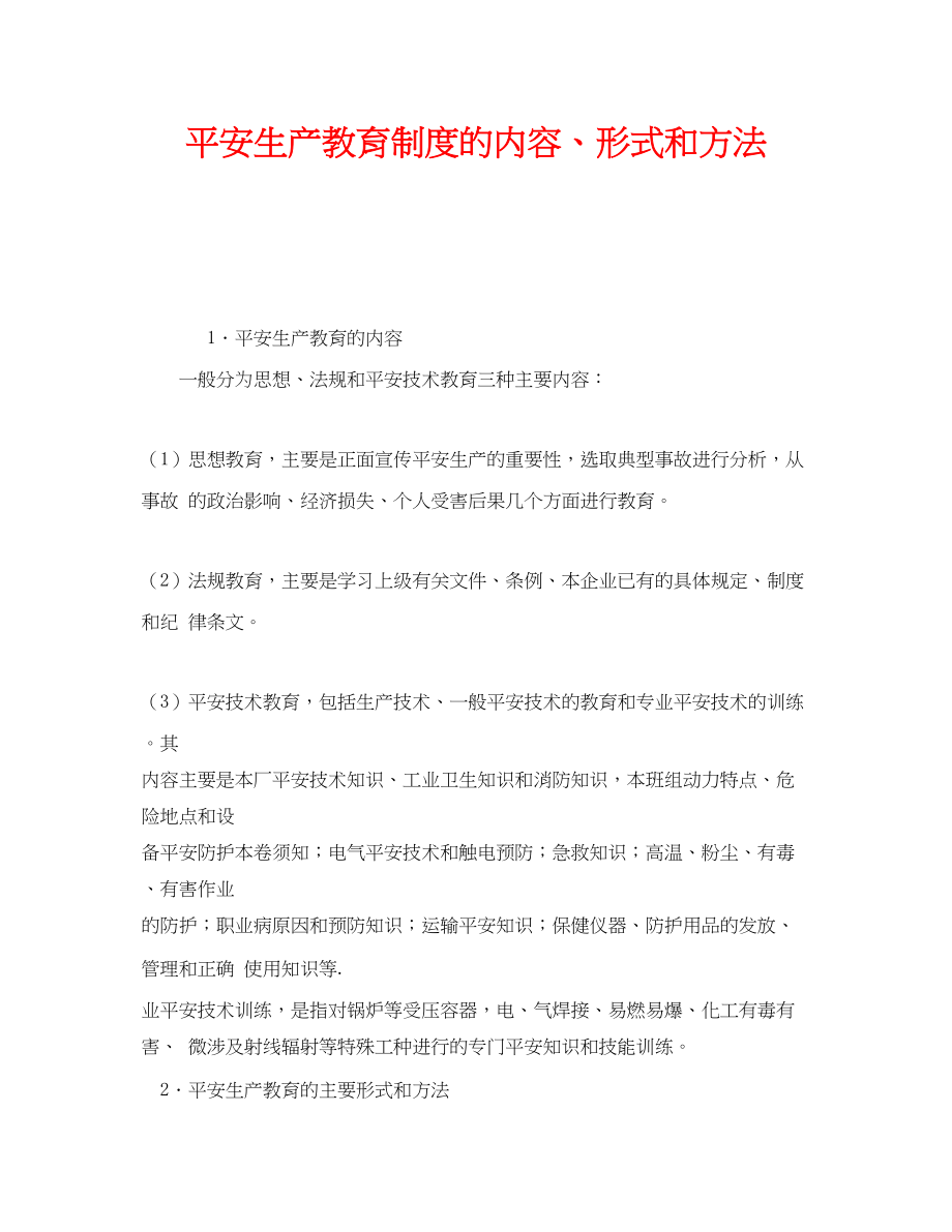 2023年《安全管理》之安全生产教育制度的内容形式和方法.docx_第1页