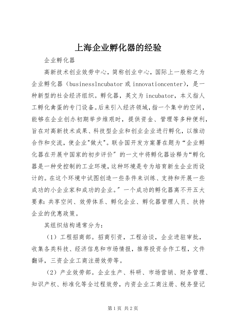 2023年上海企业孵化器的经验.docx_第1页