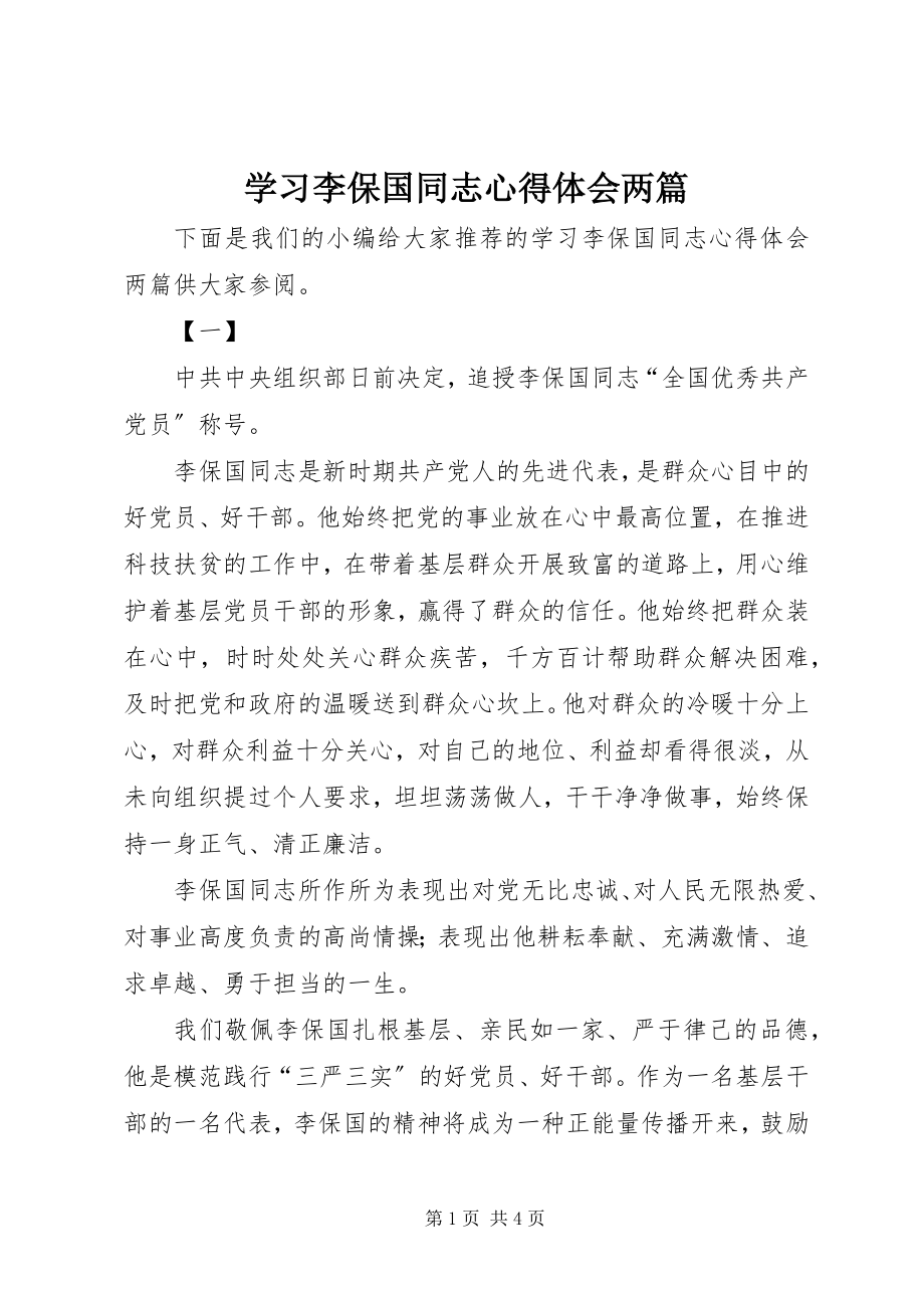 2023年学习李保国同志心得体会两篇.docx_第1页