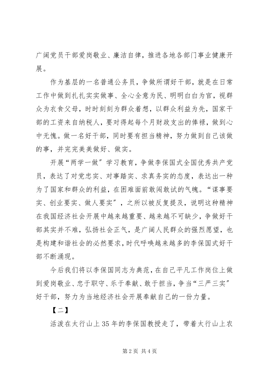 2023年学习李保国同志心得体会两篇.docx_第2页