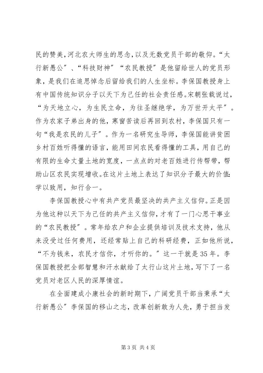 2023年学习李保国同志心得体会两篇.docx_第3页