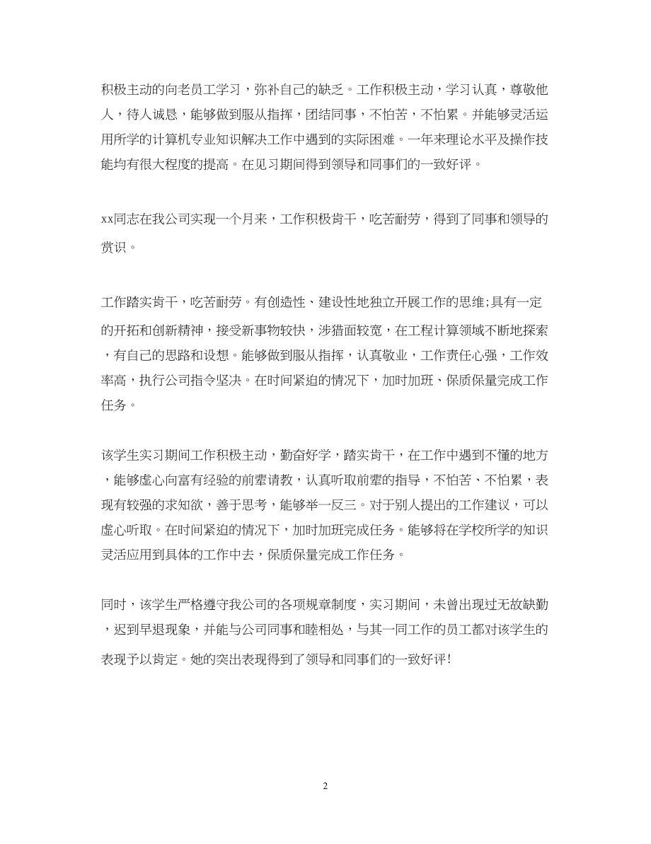 2023年实习单位鉴定意见3.docx_第2页