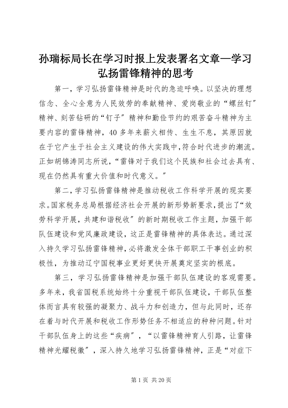 2023年孙瑞标局长在《学习时报》上发表署名文章学习弘扬雷锋精神的思考.docx_第1页