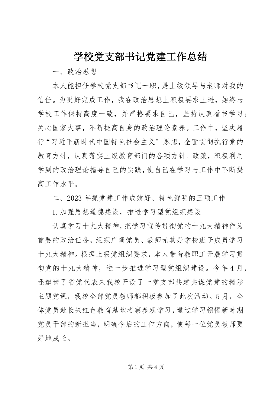 2023年学校党支部书记党建工作总结.docx_第1页