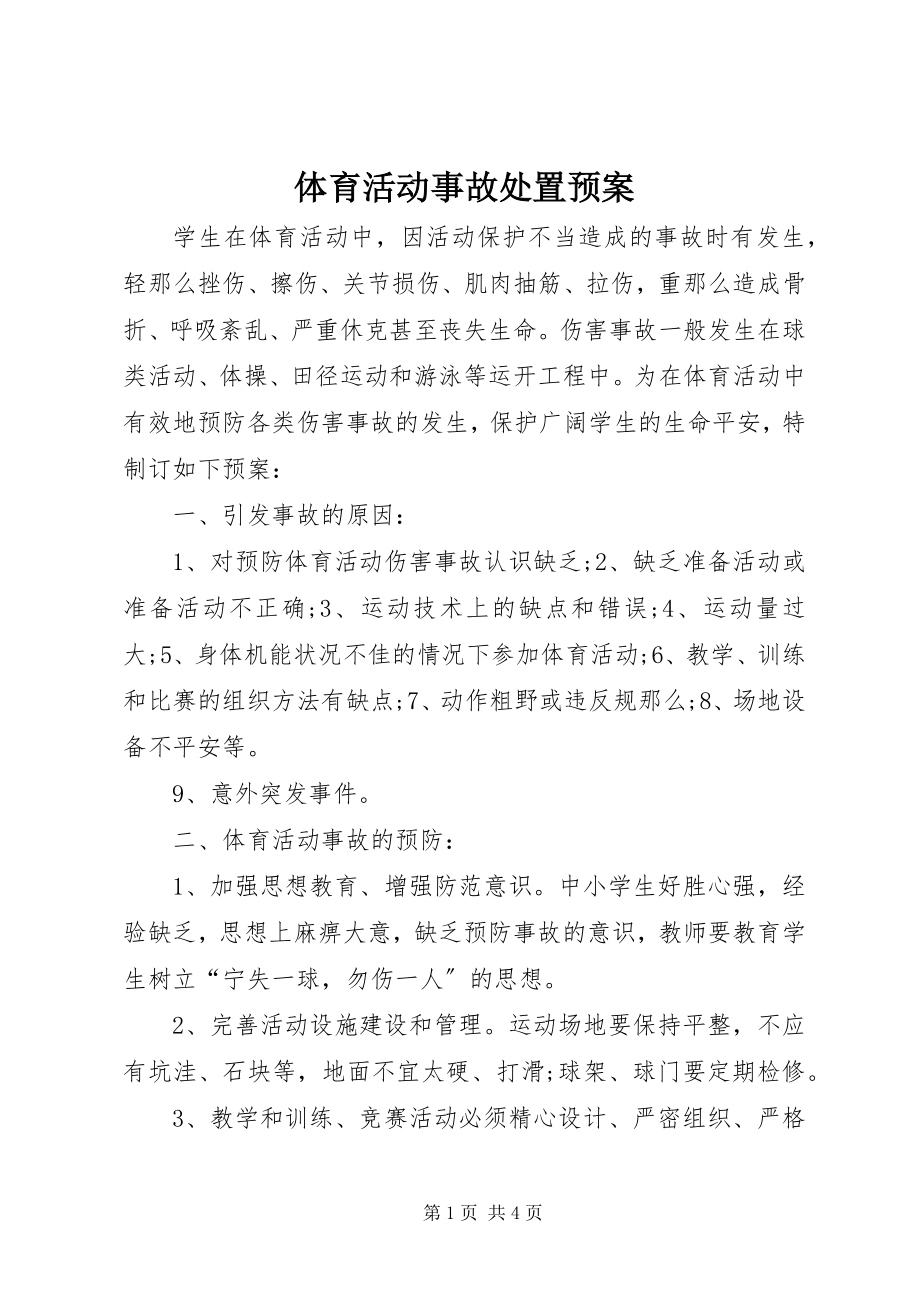 2023年体育活动事故处置预案.docx_第1页