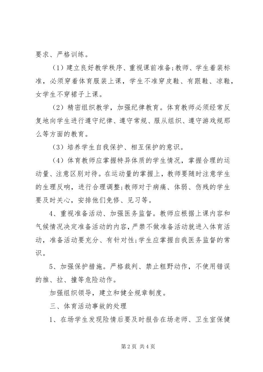 2023年体育活动事故处置预案.docx_第2页