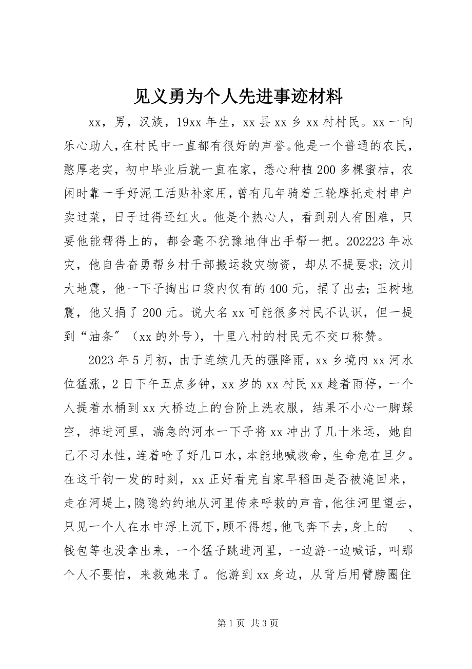 2023年见义勇为个人先进事迹材料.docx_第1页