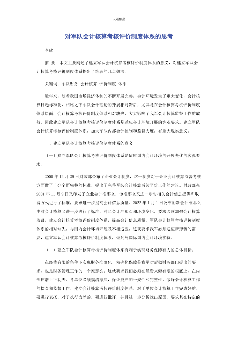 2023年对军队会计核算考核评价制度体系的思考.docx_第1页