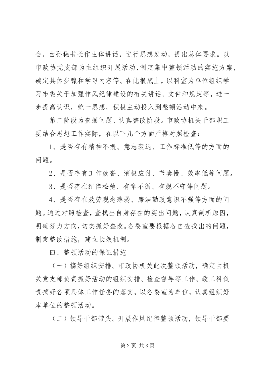 2023年作风纪律整顿活动方案.docx_第2页