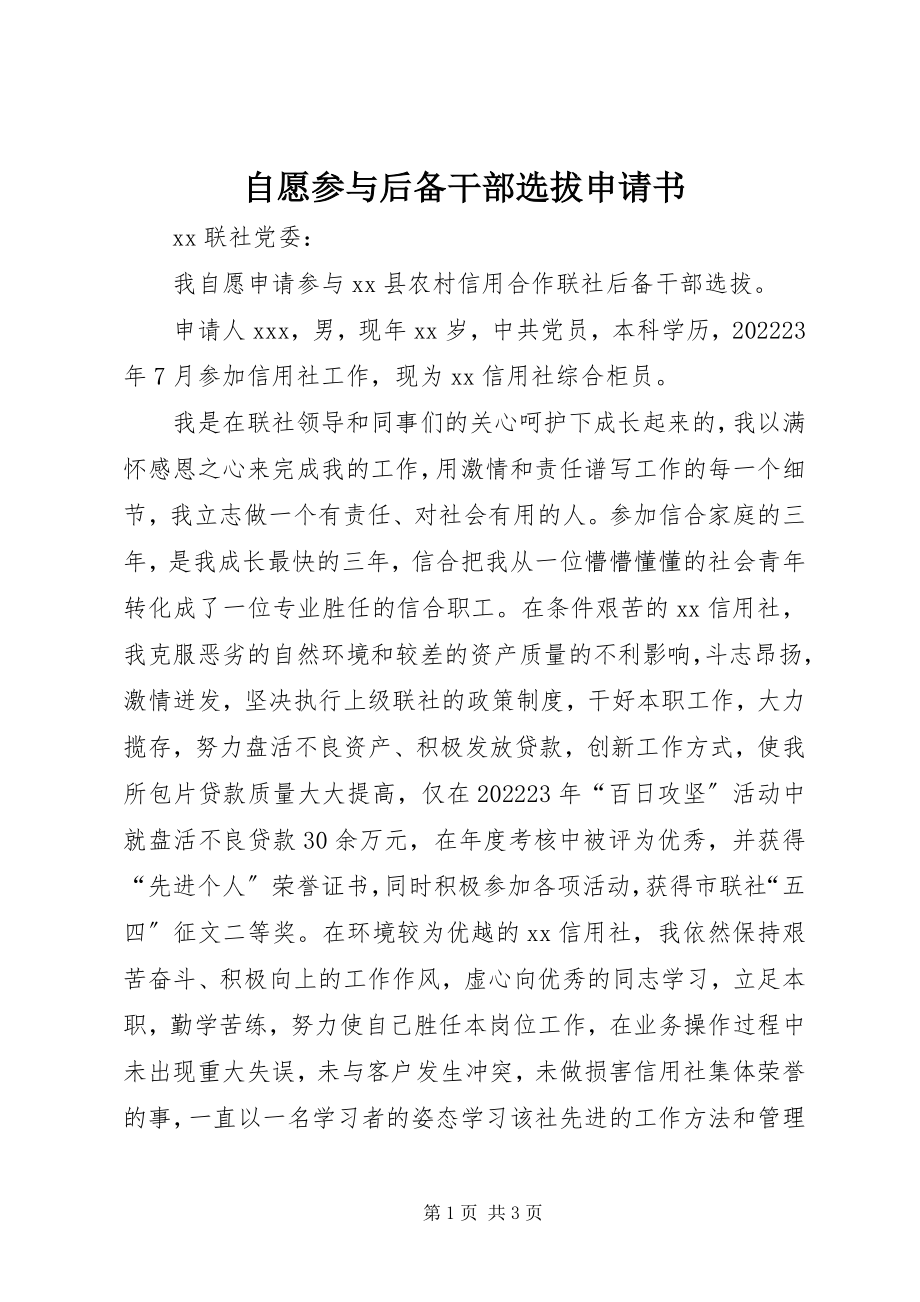 2023年自愿参与后备干部选拔申请书.docx_第1页