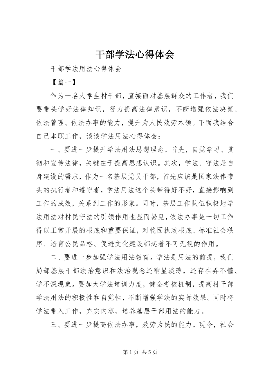 2023年干部学法心得体会.docx_第1页