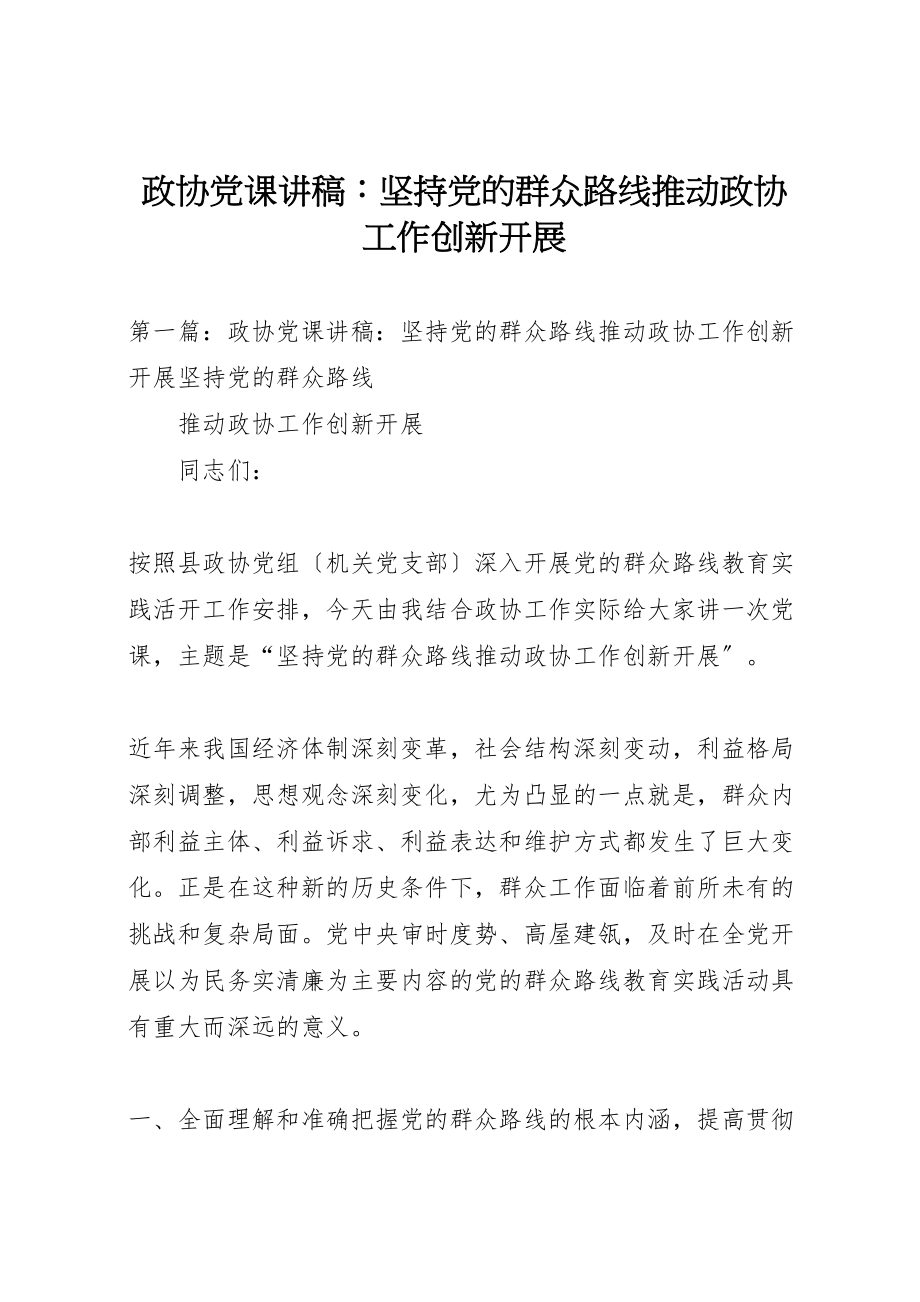 2023年政协党课讲稿坚持党的群众路线推动政协工作创新发展.doc_第1页