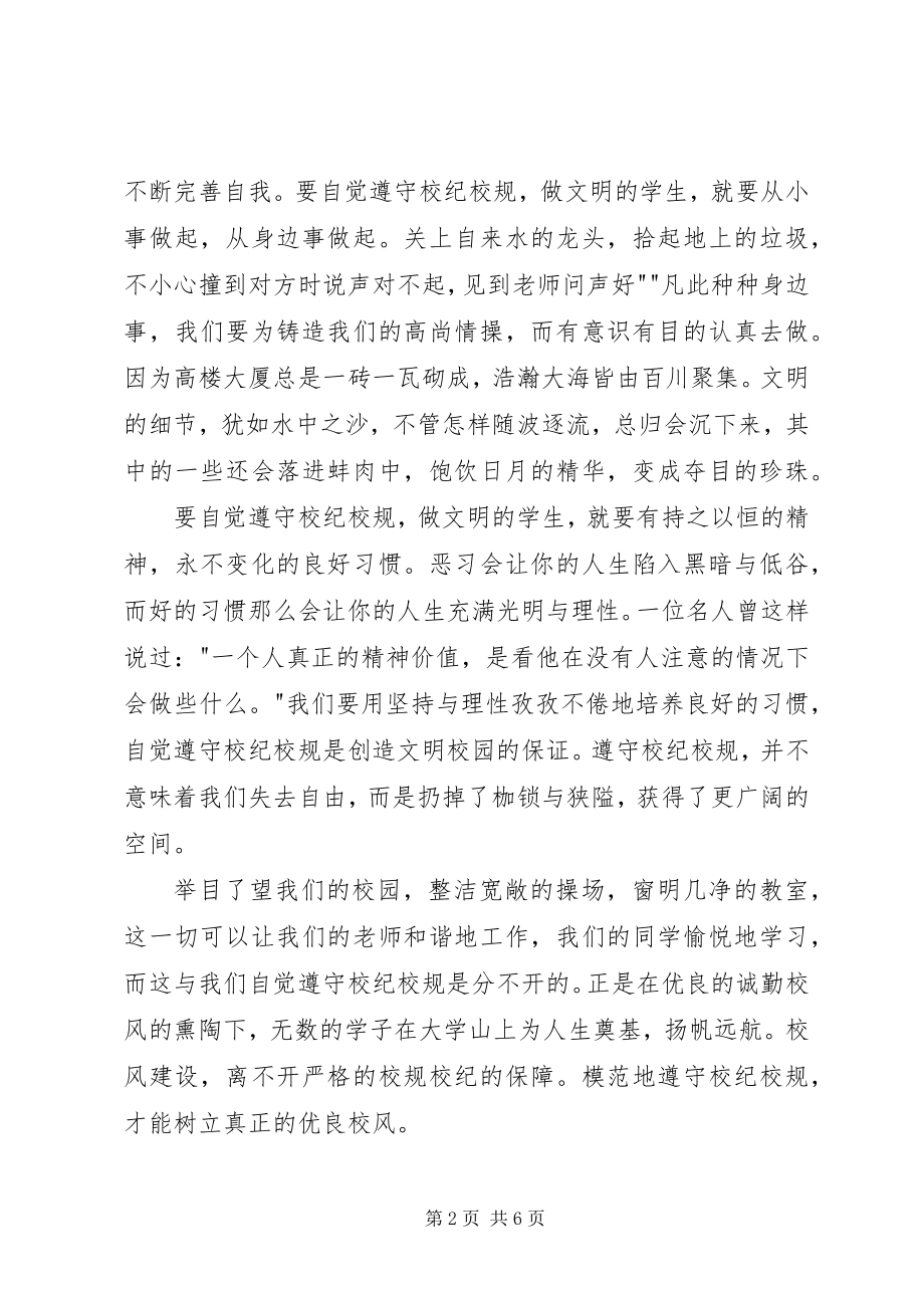 2023年“重温校规校纪做遵守法律模范”心得体会.docx_第2页