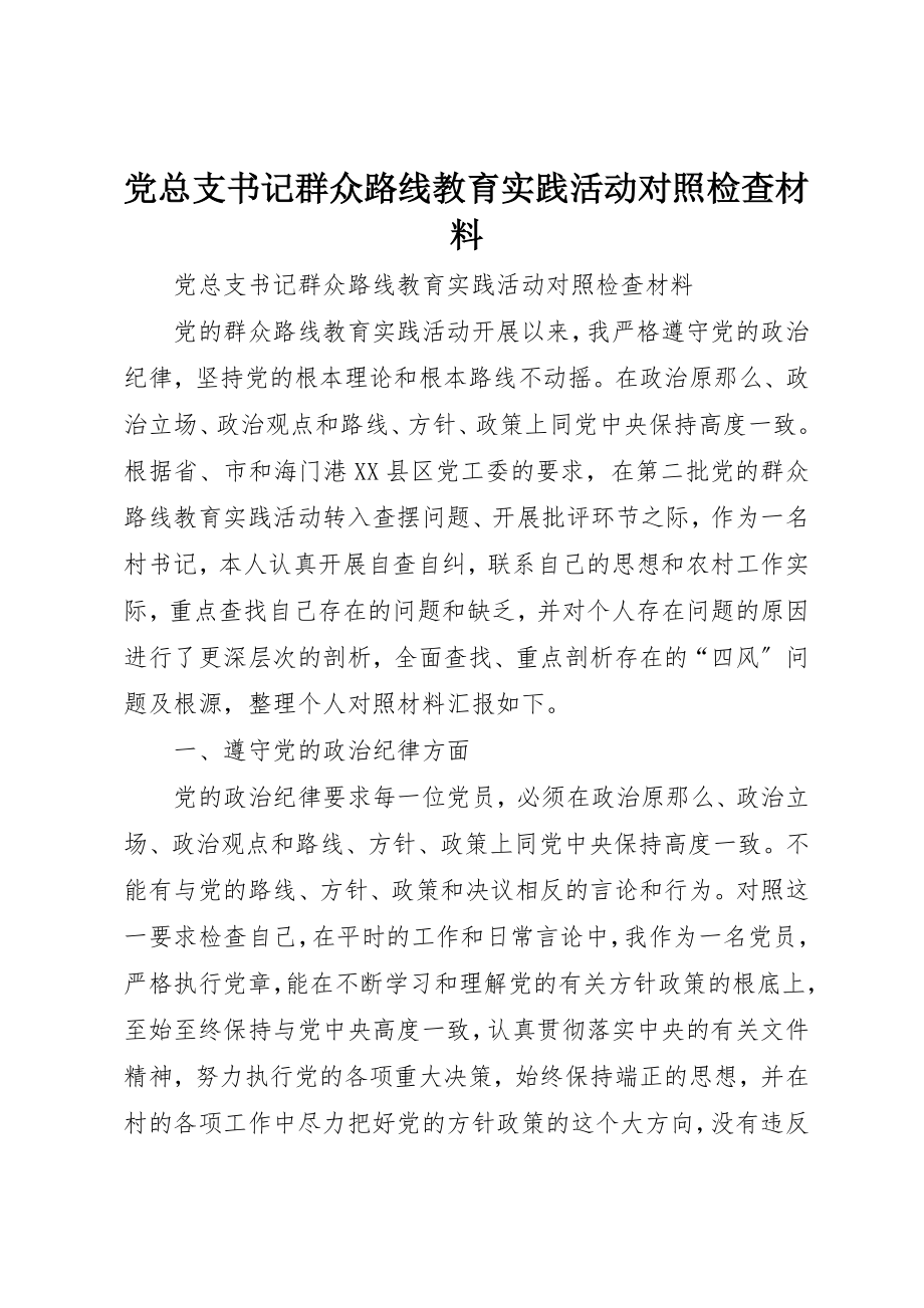 2023年党总支书记群众路线教育实践活动对照检查材料.docx_第1页