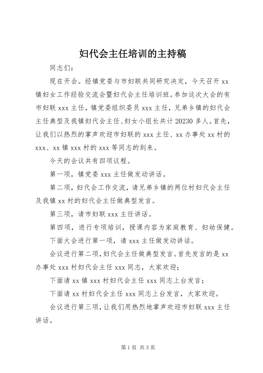 2023年妇代会主任培训的主持稿.docx_第1页