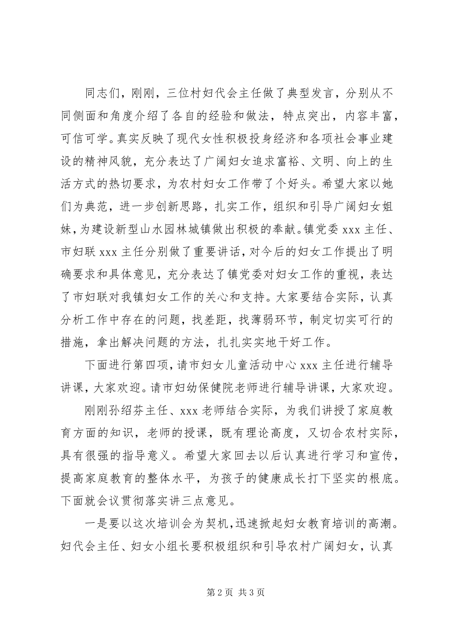 2023年妇代会主任培训的主持稿.docx_第2页