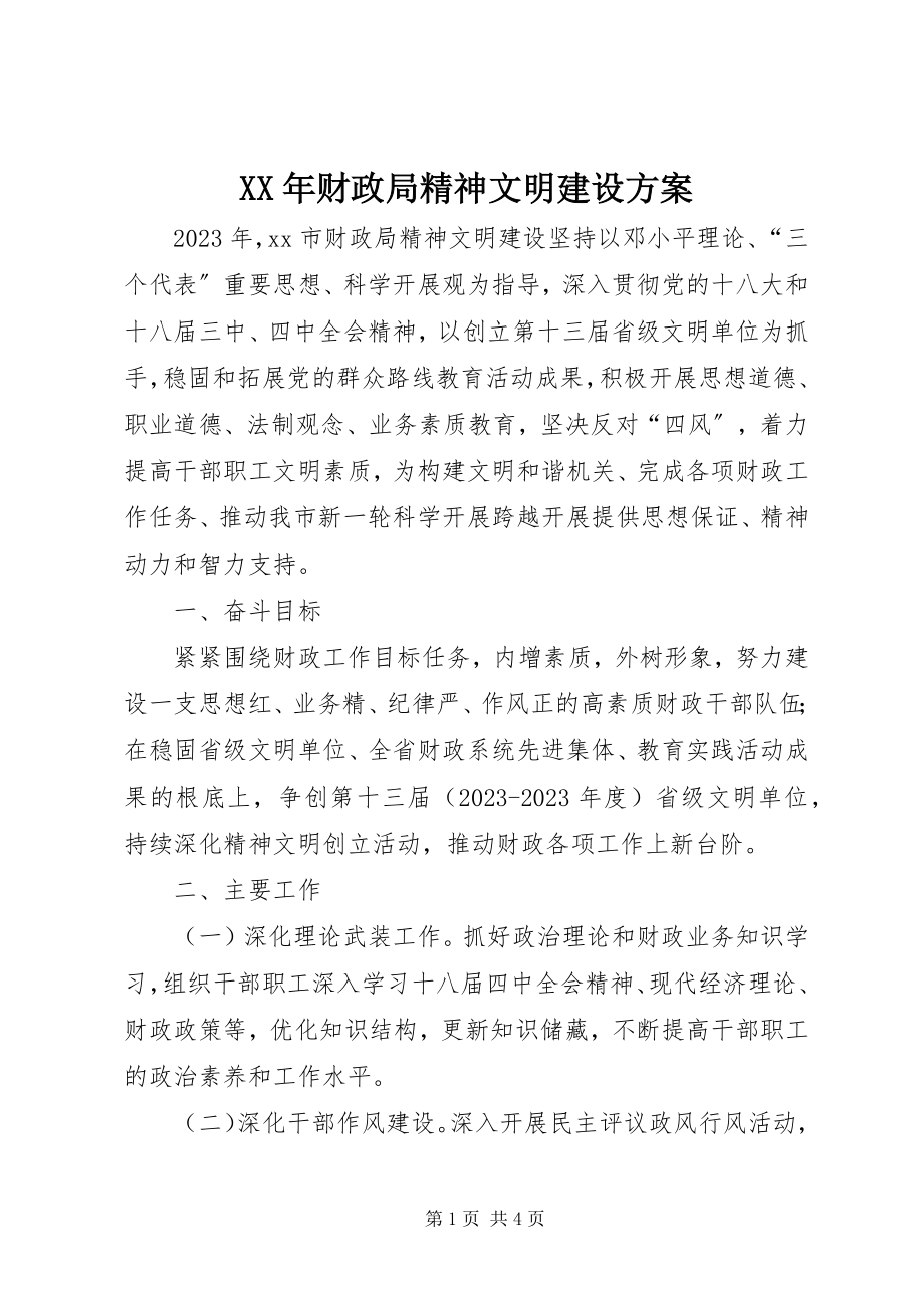 2023年财政局精神文明建设计划.docx_第1页