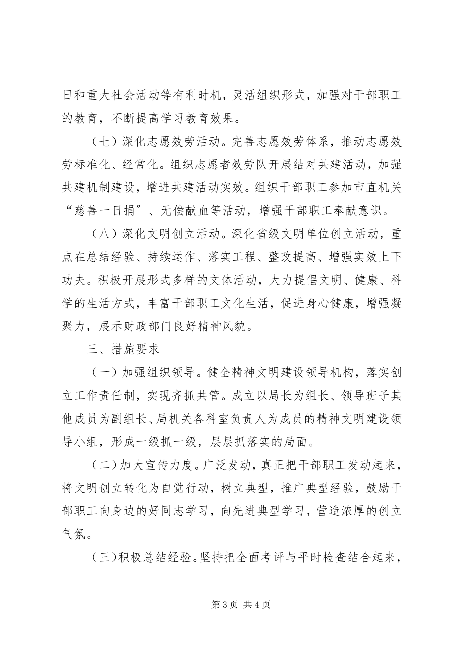 2023年财政局精神文明建设计划.docx_第3页