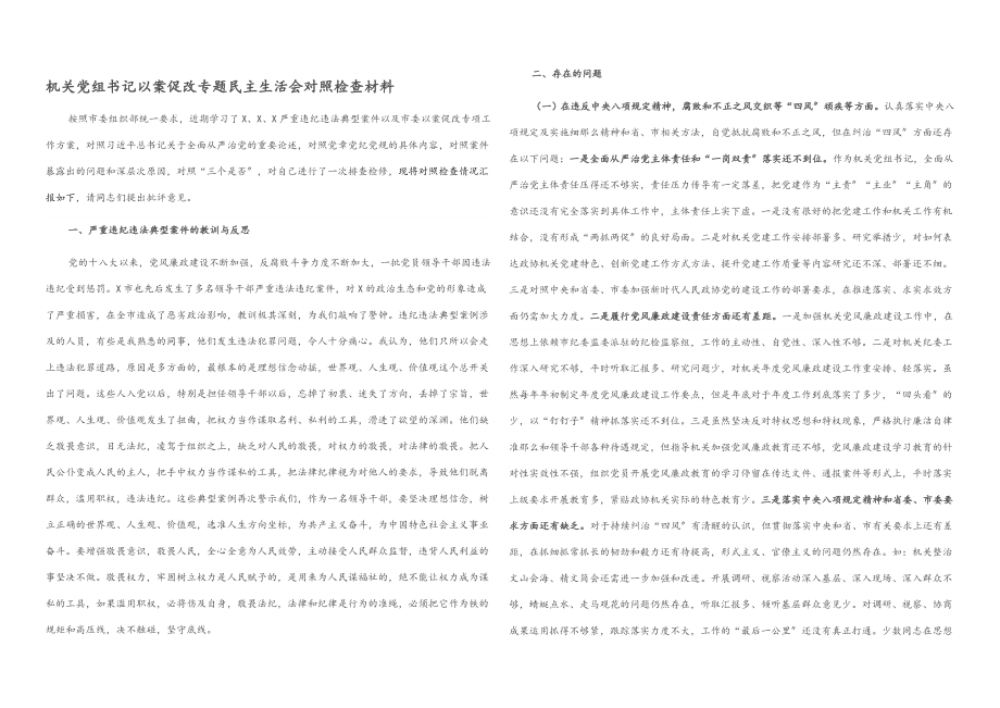 2023年机关党组书记以案促改专题民主生活会对照检查材料.docx_第1页