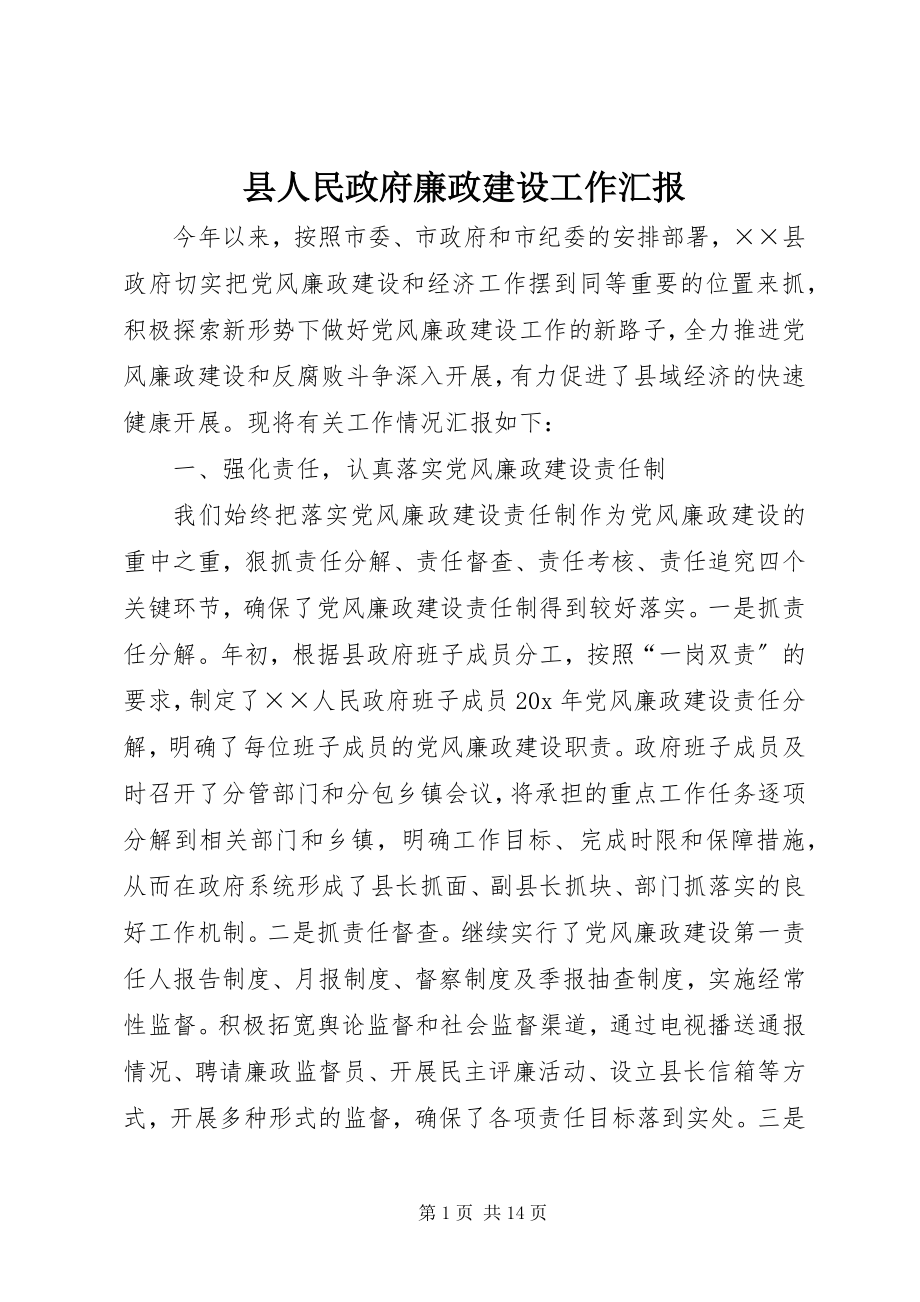 2023年县人民政府廉政建设工作汇报.docx_第1页