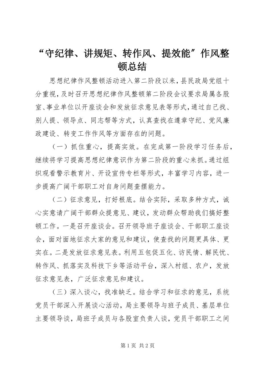 2023年守纪律讲规矩转作风提效能作风整顿总结.docx_第1页