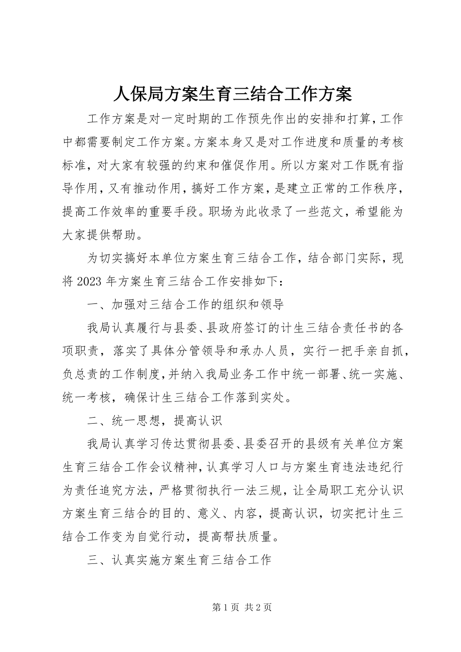 2023年人保局计划生育三结合工作计划2.docx_第1页