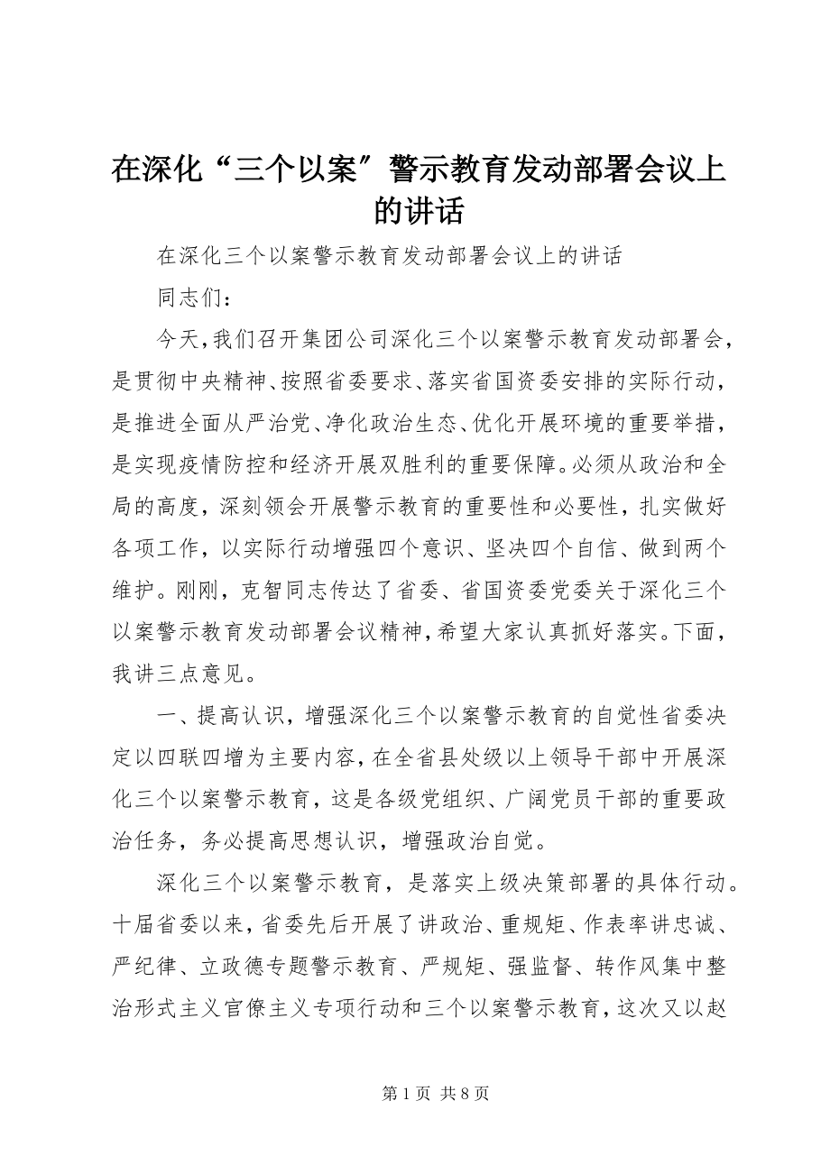 2023年在深化“三个以案”警示教育动员部署会议上的致辞.docx_第1页