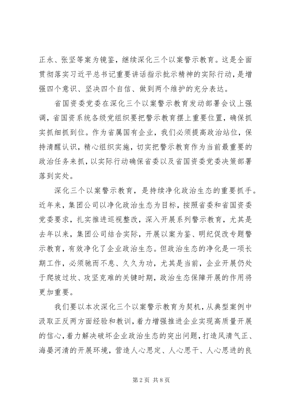 2023年在深化“三个以案”警示教育动员部署会议上的致辞.docx_第2页