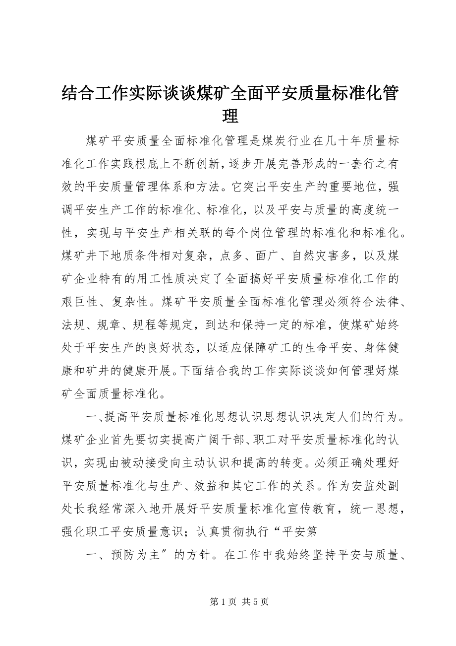 2023年结合工作实际谈谈煤矿全面安全质量标准化管理.docx_第1页