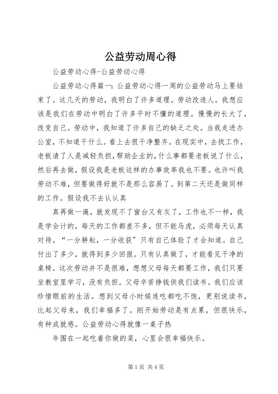 2023年公益劳动周心得.docx_第1页