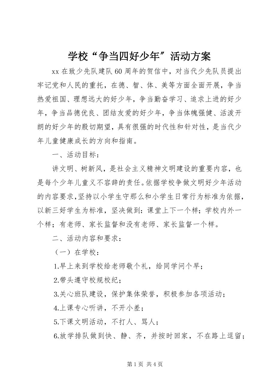 2023年学校“争当四好少年”活动计划.docx_第1页