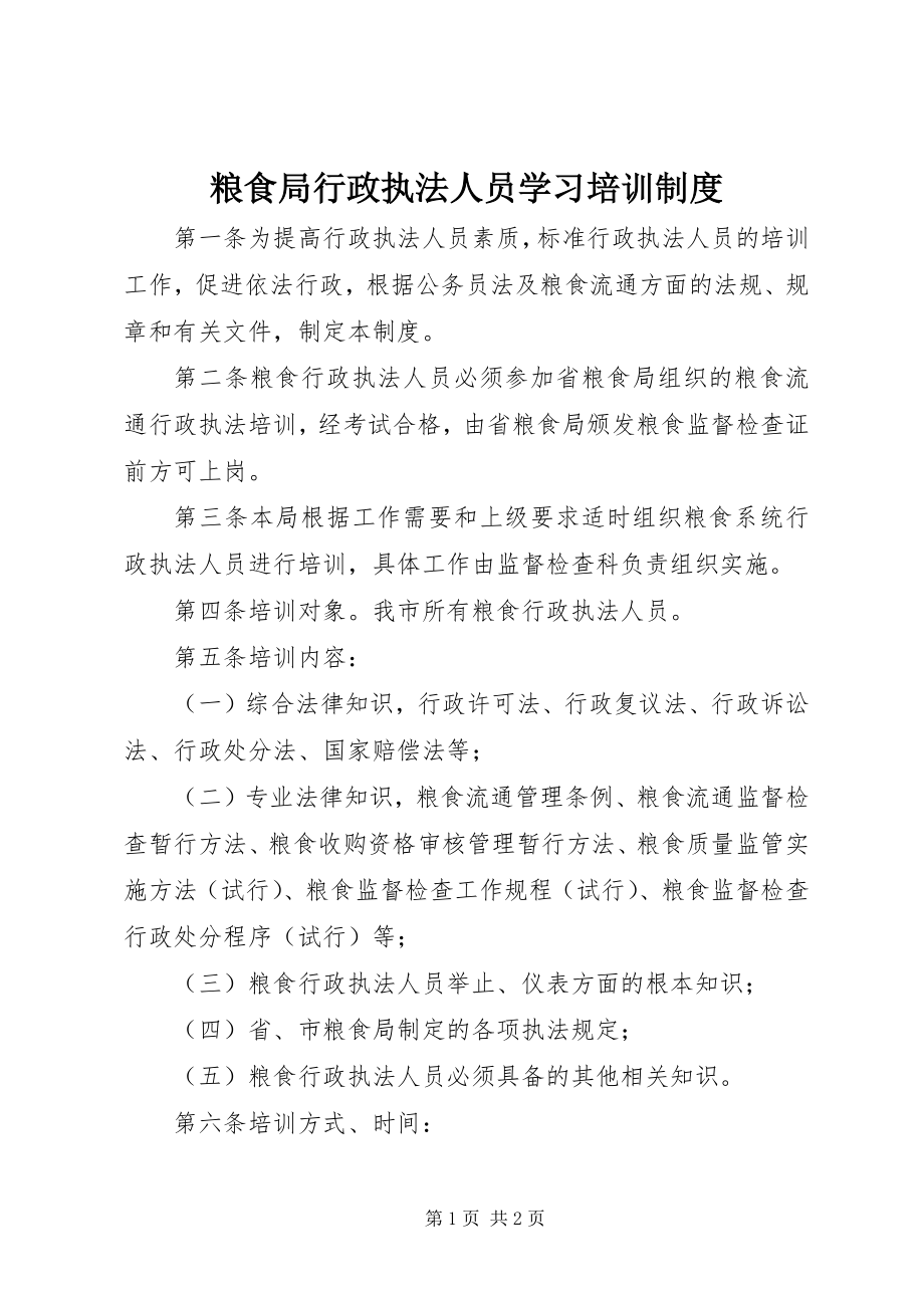 2023年粮食局行政执法人员学习培训制度.docx_第1页