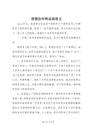 2023年居委会终总结.docx