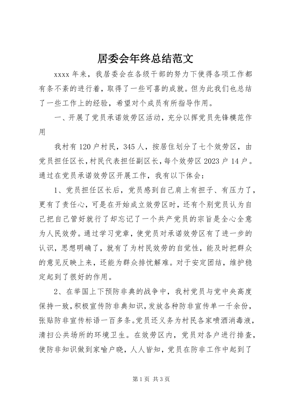 2023年居委会终总结.docx_第1页