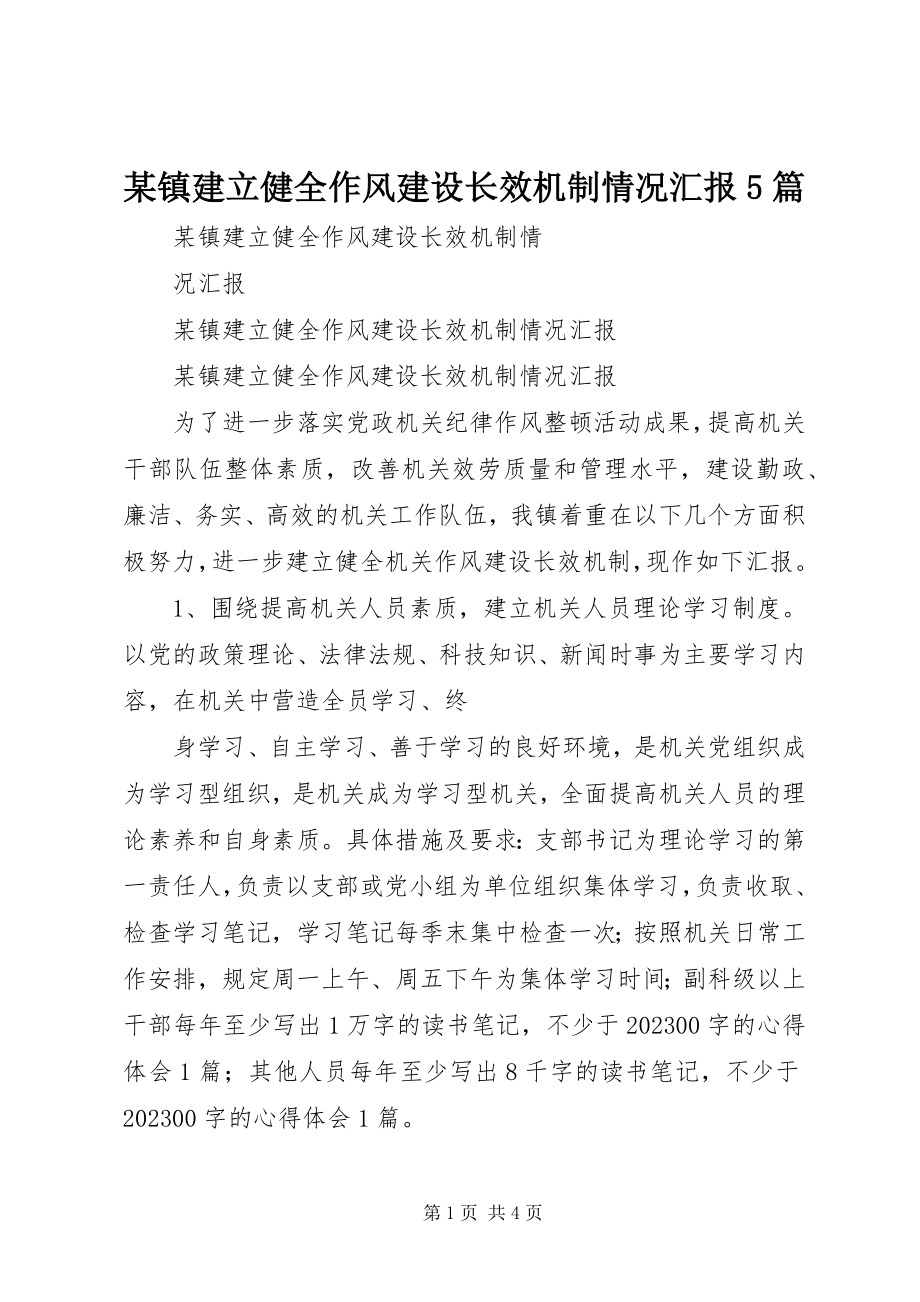 2023年xx镇建立健全作风建设长效机制情况汇报5篇.docx_第1页