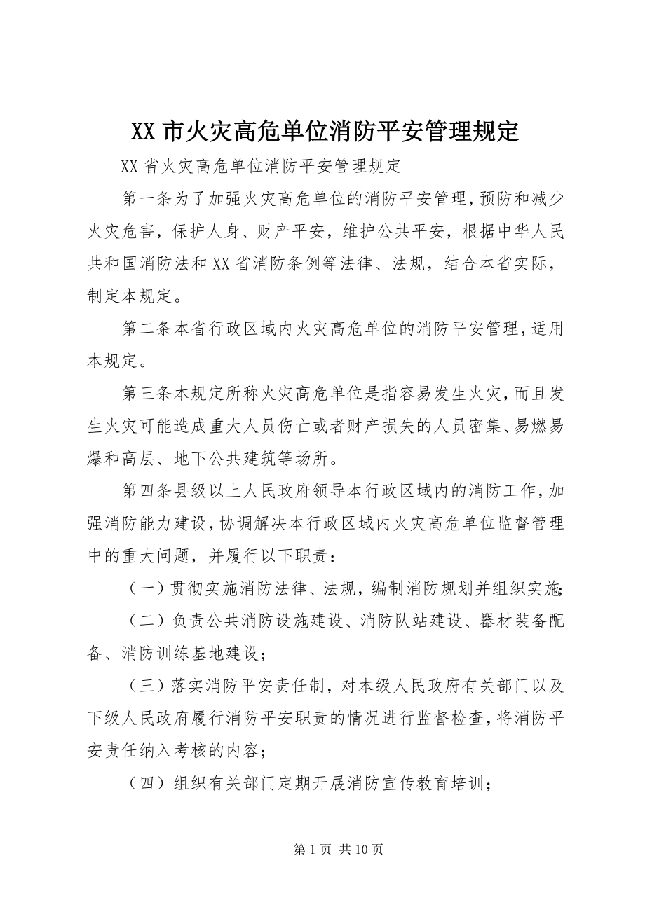 2023年XX市火灾高危单位消防安全管理规定新编.docx_第1页