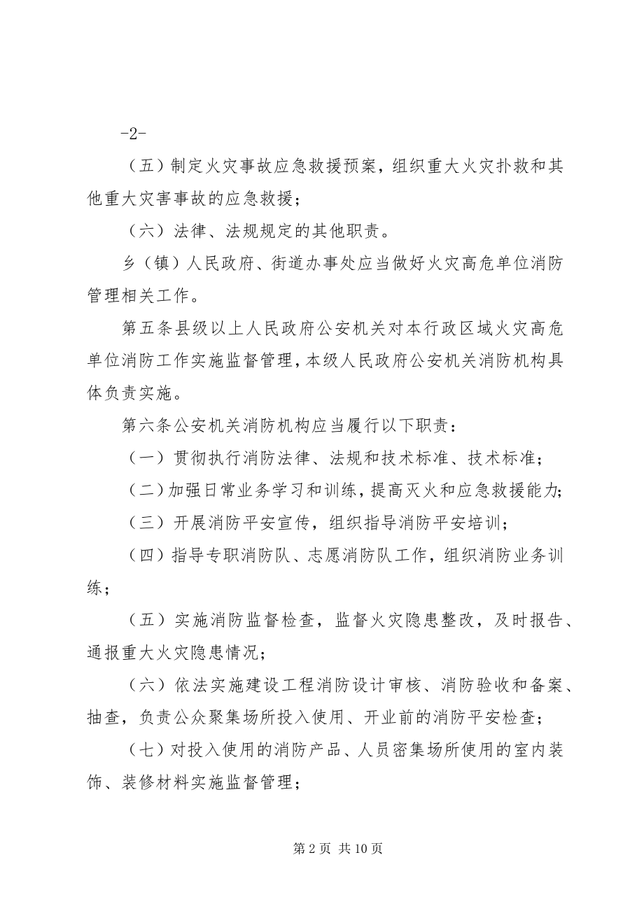 2023年XX市火灾高危单位消防安全管理规定新编.docx_第2页