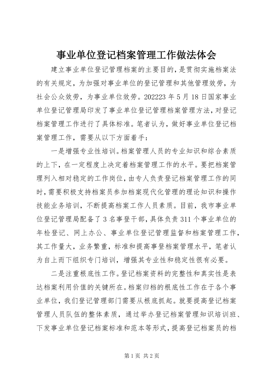 2023年事业单位登记档案管理工作做法体会.docx_第1页