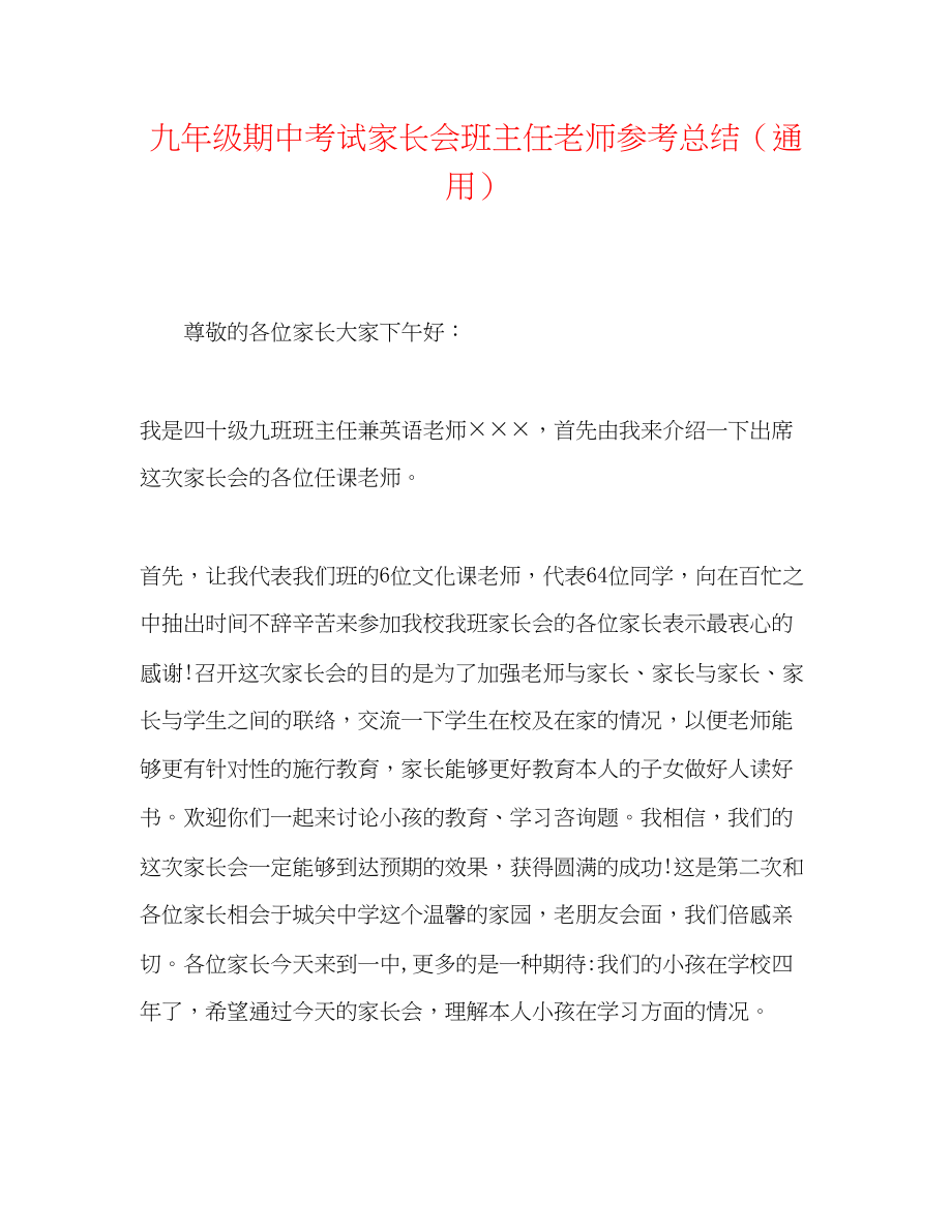 2023年九级期中考试家长会班主任教师总结.docx_第1页