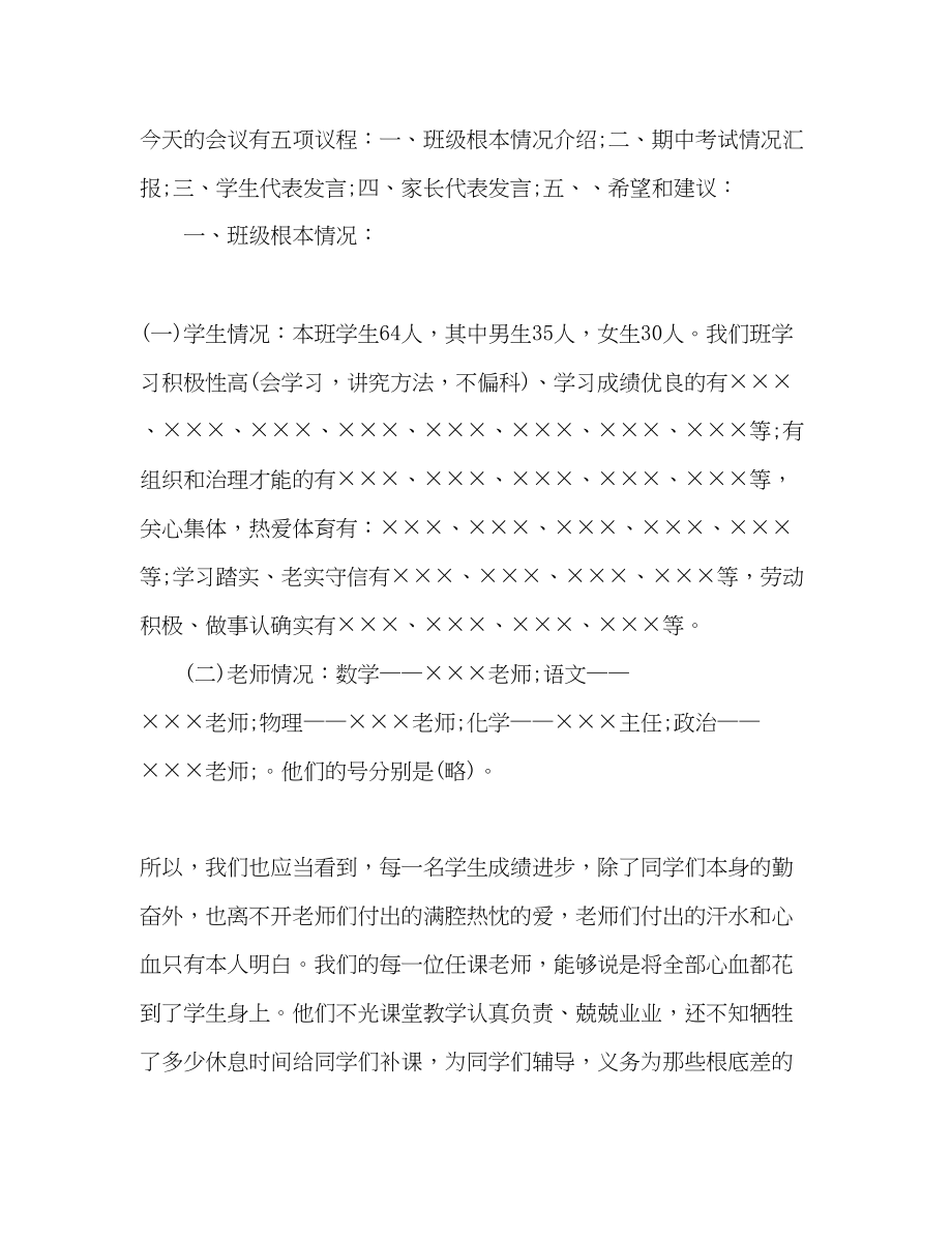 2023年九级期中考试家长会班主任教师总结.docx_第2页