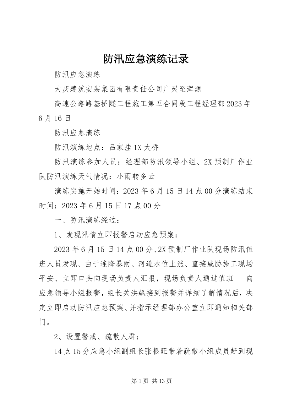 2023年防汛应急演练记录.docx_第1页