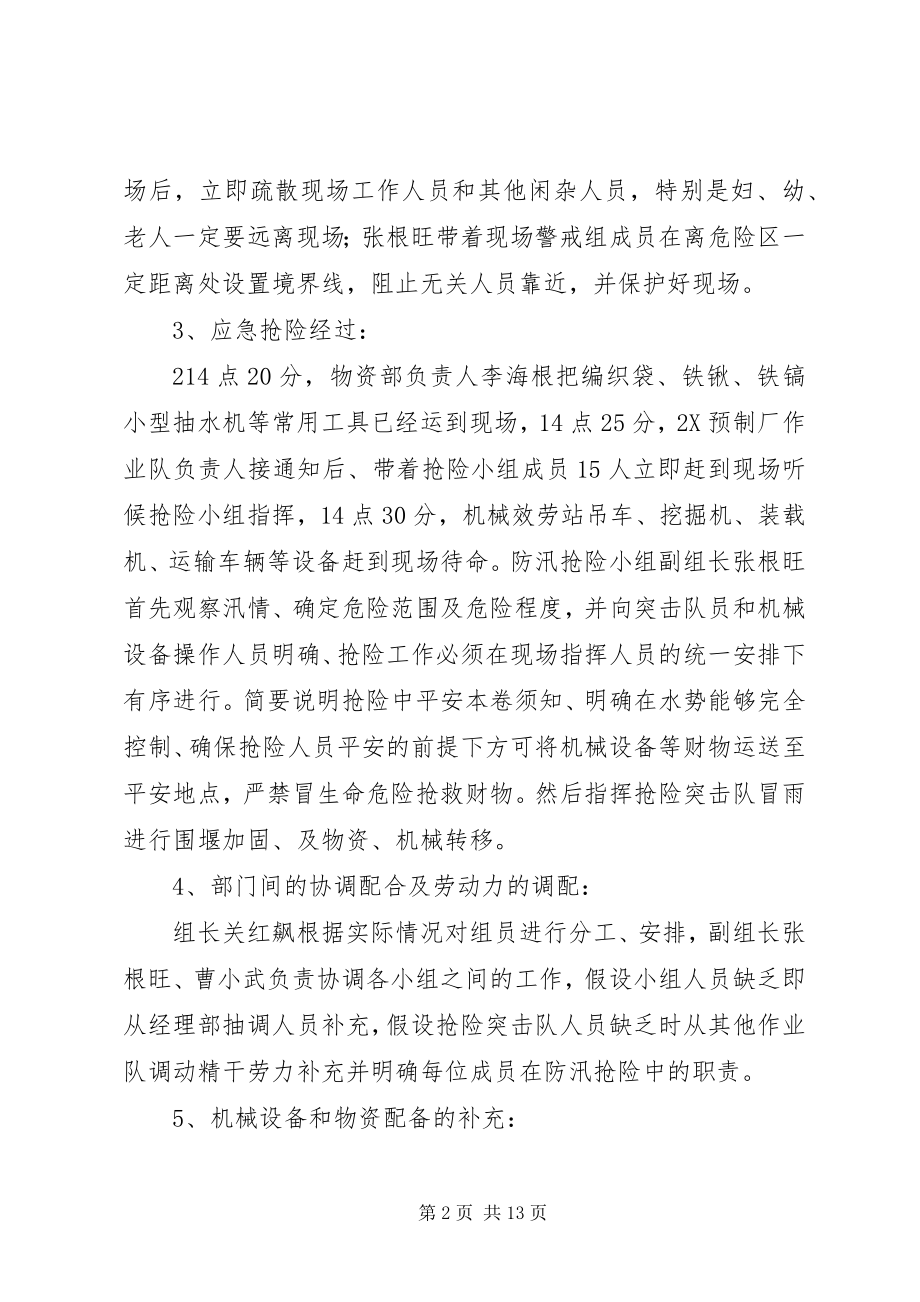 2023年防汛应急演练记录.docx_第2页