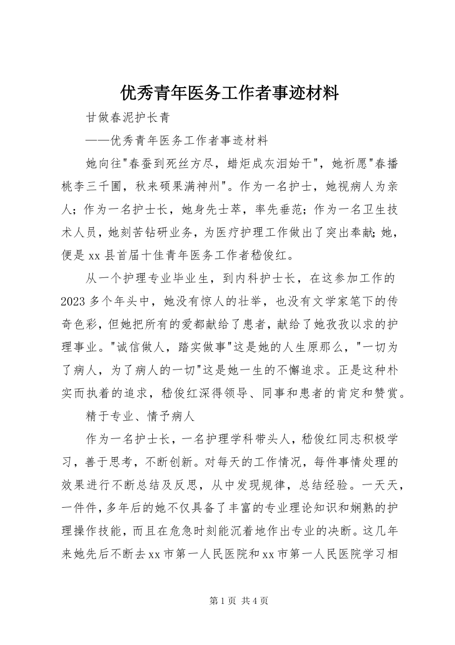 2023年优秀青年医务工作者事迹材料.docx_第1页