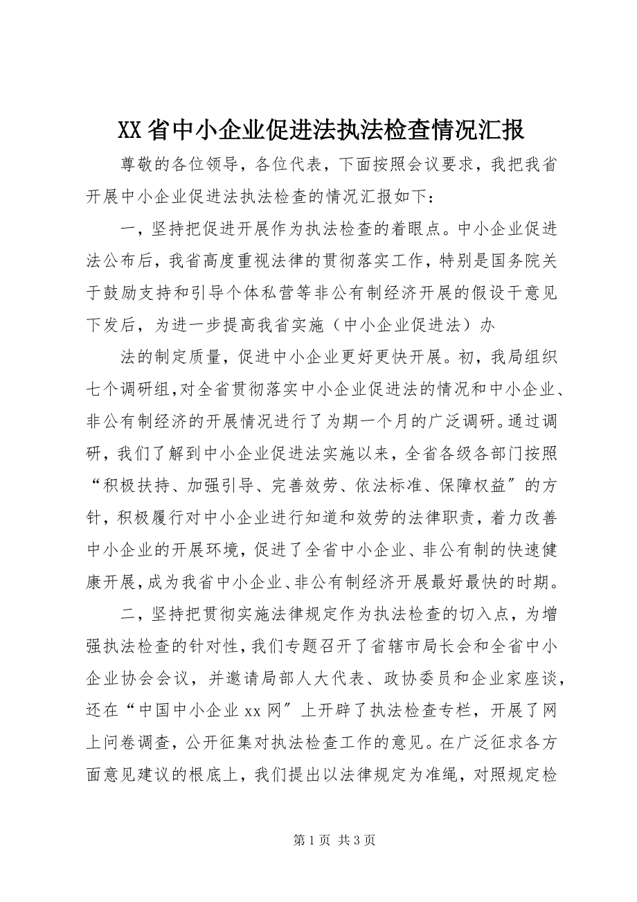 2023年XX省中小企业促进法执法检查情况汇报新编.docx_第1页